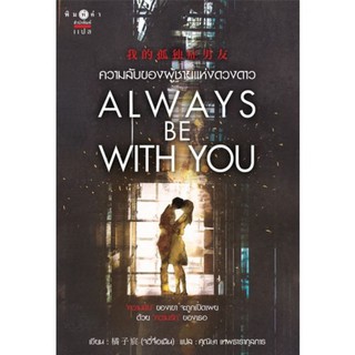 ความลับของผู้ชายแห่งดวงดาว ALWAYS BE WITH YOU,  ให้คุณล่องลอยดุจฝัน นิยายแปลจีนมือหนึ่ง มีตำหนิ จวี๋จื่อเฉิน พิมพ์คำ