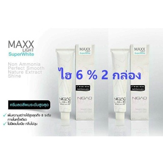 (6% 2ชุด) NIGAO Maxx Light Super White ครีมฟอกสีผมนิกาโอะ 6% ครีมฟอกผมพร้อมไฮโดรเจน เพิ่มความสว่างได้ สูงสุดถึง8ระดับ ป้องกันภาวะผมเสีย จากผงฟอกผมซ้ำหลายครั้ง