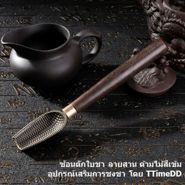 ช้อนตักชา ตัวช้อนลายสาน อุปกรณ์เสริมการชงชา