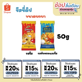 [ กดติดตาม ลด 10฿ ] KFS ชีสซี่ดิป ชีสดิป ซอสชีส 50 g รสชีส และ รสหัวหอมชีส แบบซอง พกพาง่าย อร่อย กลมกล่อม