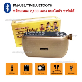 วิทยุพร้อมเพลงฮิต 2100 เพลง Bluetooth/FM/USB/TF/MP3/BT ชาร์จได้ มีหนังสือเพลง เลือกเพลงได้ ลูกทุ่งแกรมมี่โกลด์