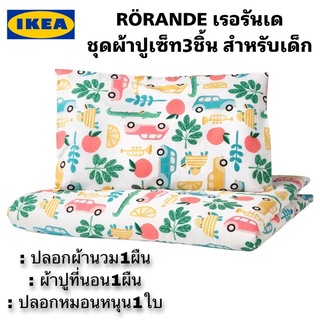 พร้อมส่ง IKEA RÖRANDE เซ็ทผ้าปูที่นอน3ชิ้น สำหรับที่นอนเด็กขนาด 60*120ซม. ทำด้วยฝ้าย 100% เป็นวัสดุธรรมชาติที่คงทน