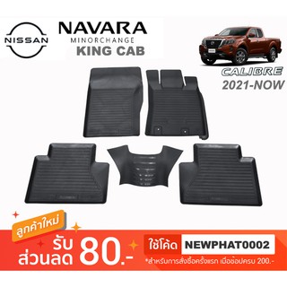 [สต๊อคพร้อมส่ง] ผ้ายางปูพื้นรถยนต์ Nissan Navara King Cab 2021-ปัจจุบัน