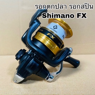 รอกตกปลา รอกสปิน Shimano FX