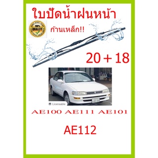 ใบปัดน้ำฝน AE100 AE111 AE101 AE112  20+18 ใบปัดน้ำฝน ใบปัดน้ำฝน