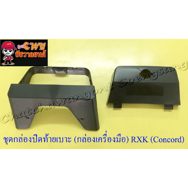 ชุดกล่องปิดท้ายเบาะ (กล่องเครื่องมือ) RXK (Concord) (35081)