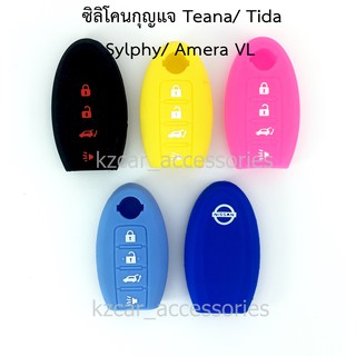 ซิลิโคนกุญแจ นิสสัน(4ปุ่ม) Teana/ Tida/ Sylphy/ Amera