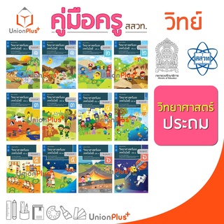 ออกใหม่ คู่มือครู วิทยาศาสตร์และเทคโนโลยี ประถม สสวท. ศึกษาภ…