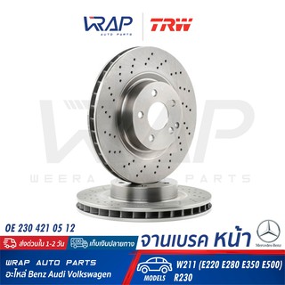 ⭐ BENZ ⭐ (1ชิ้น) จานเบรค หน้า TRW | เบนซ์ รุ่น W211 ( E220 E280 E350 E500 ) R230 | เบอร์ DF6433S | OE 230 421 05 12 |