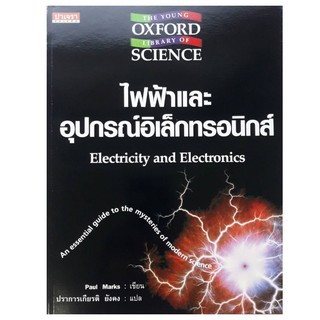 ไฟฟ้าและอุปกรณ์อิเล็กทรอนิกส์ Electricity and Electronics : THE YOUNG OXFORD LIBRARY OF SCIENCE