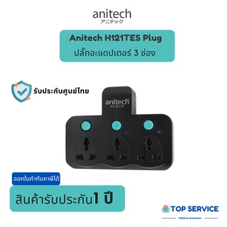 ปลั๊กไฟ มอก. Anitach H121TES 3 ช่อง (รับประกันศูนย์ 1 ปี)