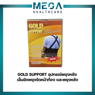 GOLD SUPPORT อุปกรณ์พยุงหลัง เเบบไม่มีสาย/แบบมีสาย มีไซส์ S,M,L,XL,XXL,XXXL