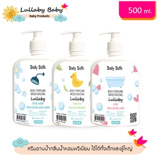 ครีมอาบน้ำ สบู่เหลว Lullaby Baby Perfume Body Wash ครีมอาบน้ำกลิ่นน้ำหอมพรีเมี่ยม ใช้ได้ทั้งเด็กและผู้ใหญ่ 500 ml.