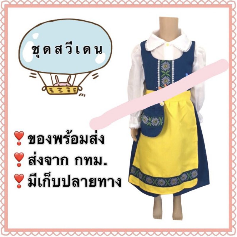 ชุดสวีเดน เด็ก ผู้หญิง sweden swedish ชุดยุโรป ชุดนานาชาติ ชุดประจำชาติ europe