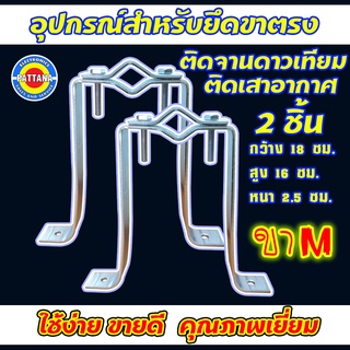 ขาM อุปกรณ์สำหรับยึดขาตรง สำหรับงานติดตั้งเสาอากาศ หรือ งานติดตั้งจานดาวเทียม