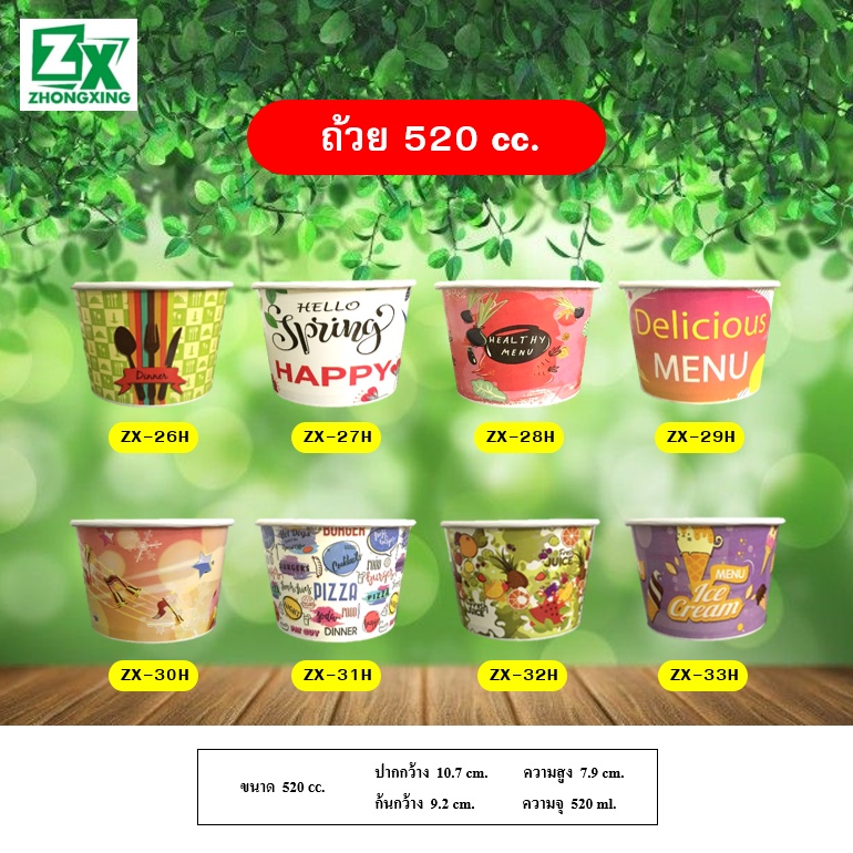 ZX ถ้วยกระดาษ 520 cc. (คละลาย) 1,000 ใบ/ลัง
