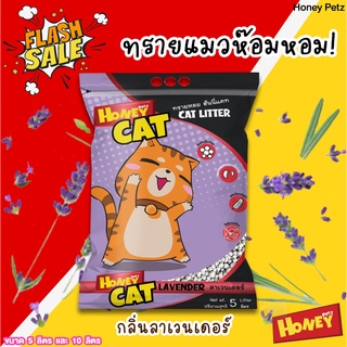 ทรายแมว Honey cat ทรายหอม กลิ่นลาเวนเดอร์ ขนาด 5 ลิตร