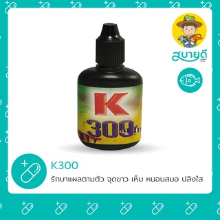 K300🩹 ยากำจัดพยาธิภายนอก หนอนสมอ เห็บระฆัง จุดขาว ปลิงใส หางเปื่อย ครีบกุด ยาปลาสวยงาม 30 ซีซี สบายดีซัพพลายแอนด์โค