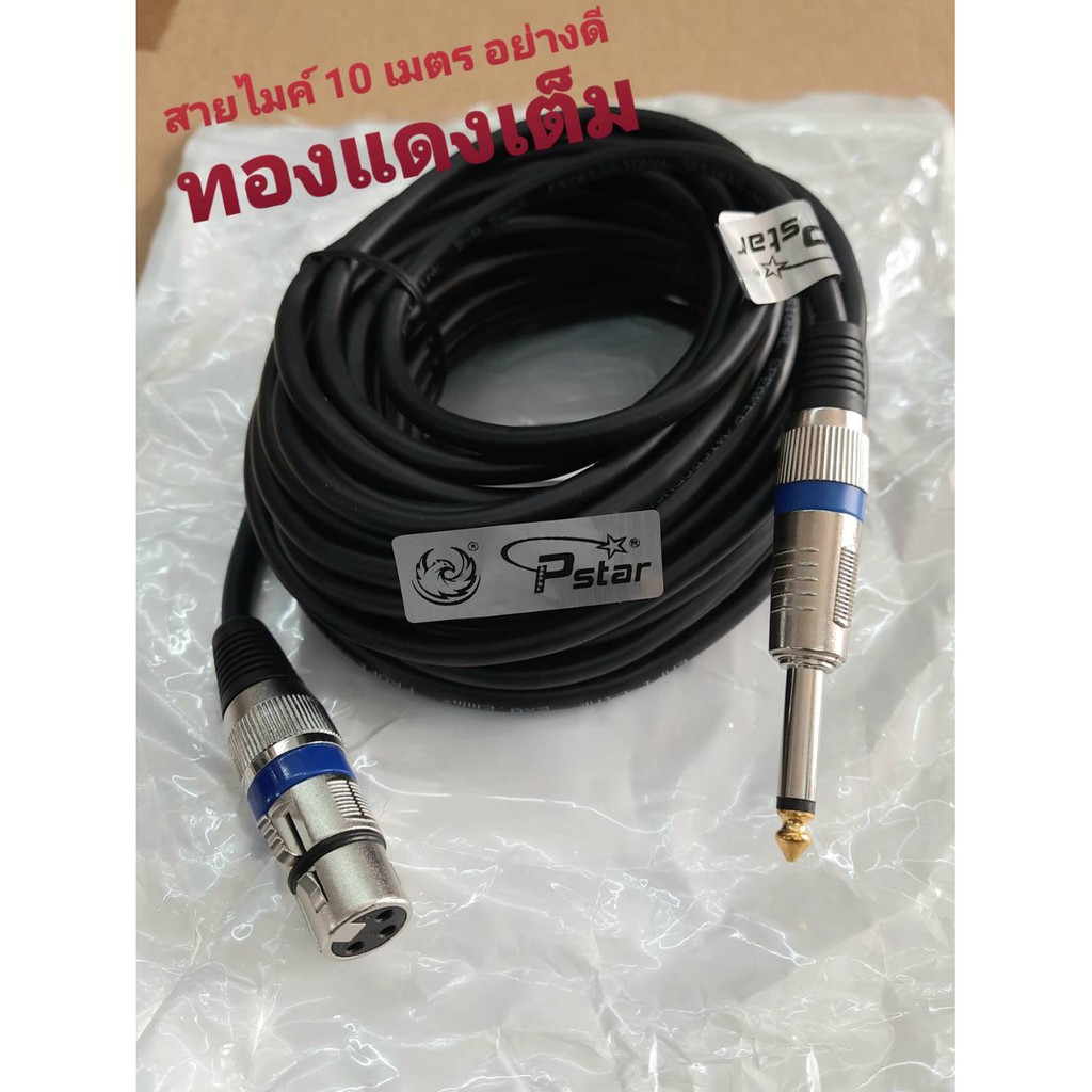 สายไมค์ 10เมตร เป็นสายต่อไมค์กับลำโพง ทำจากทองแดงแท้ สายหนานิ่ม เส้นใหญ่ใช้ได้กับไมคืทุกรุ่น