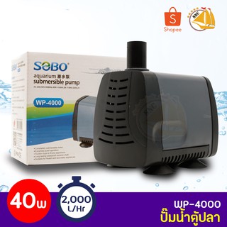 SOBO WP-4000 ปั๊มน้ำตู้ปลา บ่อปลา กำลังไฟ 40W 2000ลิตร/1ช.ม