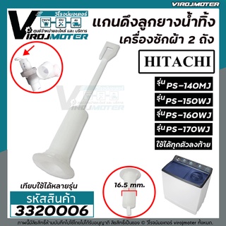 สายดึงลูกยางน้ำทิ้งเครื่องซักผ้าฮิตาชิ HITACHI  PS-140MJ / PS-150WJ / PS-160WJ / PS-170WJ ( หลายตัวลงท้าย) #3320006