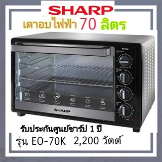 SHARP เตาอบไฟฟ้า ชาร์ป ขนาด 70ลิตร รุ่นEO-70K ใหญ่มากจุใจ