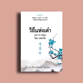 ส่งฟรี❗️วิถีแห่งเต๋า โดย เหลาจื่อ