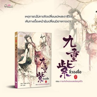 หนังสือนิยายจีน จิ่วฉงจื่อ เล่ม 1 : จือจือ : เขียน l ยูมิน : แปล : สำนักพิมพ์ ปริ๊นเซส