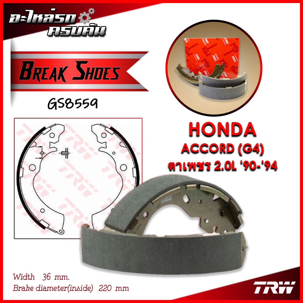 TRW ก้ามเบรคหลัง HONDA ACCORD (G4) ตาเพชร 2.0L '90-'94 (GS8559)