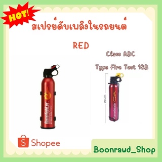 สเปรย์ดับเพลิงในรถยนต์ Class ABC Type Fire Test 13B Red // 2121//