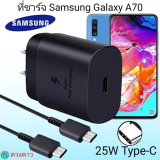 ที่ชาร์จSamsung A70  Super Fast Charge 25Wแท้ 100%การชาร์จด่วนแบบพิเศษ เทคโนโลยีใหม่ Type-c to Type-Cหัวชาร์จ