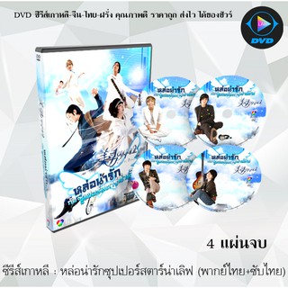 ซีรีส์เกาหลี หล่อน่ารักกับซูเปอร์สตาร์น่าเลิฟ (You’re Beautiful) : 4 แผ่นจบ (พากย์ไทย+ซับไทย)
