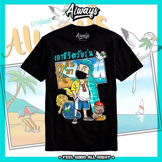 เสื้อยืด เอาชีวิตวัยรุ่นกูคืนมา พร้อมส่ง! by Always.shop เสื้อล้อเลียนการเมือง เสื้อด่ารัฐบาล เสื้อด่าลุง