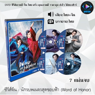 ซีรีส์จีน นักรบพเนจรสุดขอบฟ้า (Word of Honor)  : 7 แผ่นจบ (พากย์ไทย+ซับไทย) (37ตอนจบ)