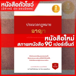 หนังสือกฎหมาย ประมวลกฎหมายอาญา ฉบับใช้งานและประกอบการศึกษา (9786164870000)