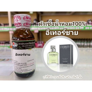 หัวน้ำหอม 100% กลิ่น อีเทอร์ชาย Eter M.