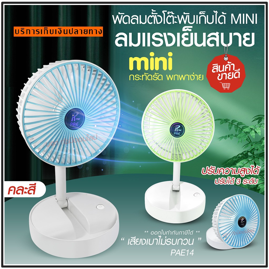 พัดลม PAE-14 / F-138 / 5588W HT-5580 / PAE-15 พัดลมตั้งโต๊ะ พัดลมเล็ก ชาร์จ USB ลมแรง3เท่า Fan Porta