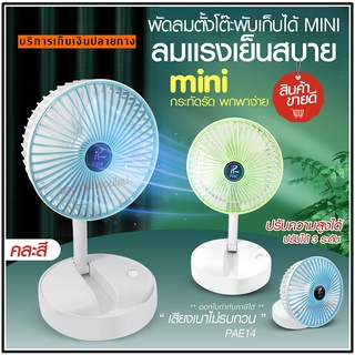 พัดลม PAE-14 / F-138 / 5588W HT-5580 / PAE-15 พัดลมตั้งโต๊ะ พัดลมเล็ก ชาร์จ USB ลมแรง3เท่า Fan Portable พัดลมพกพามีแบต