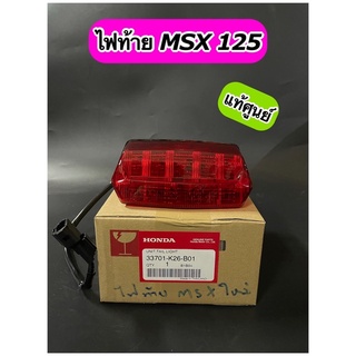 ไฟท้าย แท้ศูนย์ MSX 125 พร้อมขั้วไฟ(33701-K26-B01)