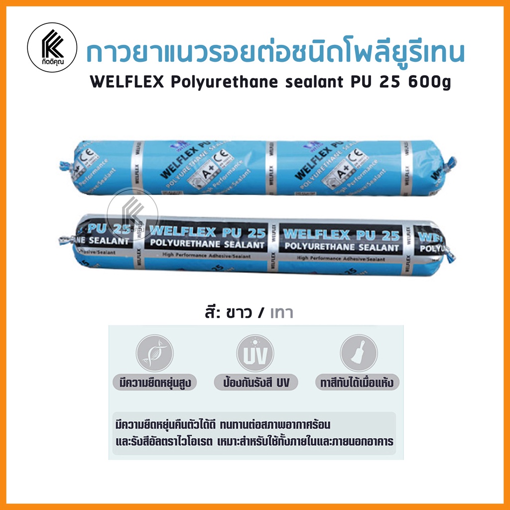 กาวยาแนวรอยต่อชนิดโพลียูรีเทน 600g ขาว เทา แหนมพียู แหนม ไส้กรอก ยาแนว กาวพียู WELFLEX PU25 POLYURET