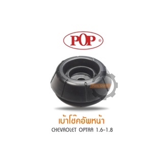 POP เบ้าโช๊คอัพหน้า CHEVROLET OPTRA 1.6-1.8 (ราคาต่อ 1คู่ R/L)