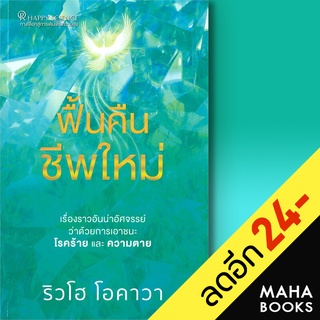 ฟื้นคืนชีพใหม่ | Happy Science ริวโฮ โอคาวา