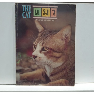 หนังสือ แมว The Cat คู่มือแมว