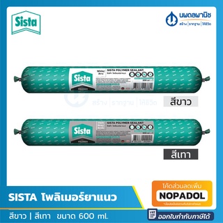 SISTA โพลิเมอร์ยาแนว (สีเทา,สีขาว) ขนาด 600 ml. | polymer sealant โพลีเมอร์อุดรอย ยาแนว อุดรอย โพลีเมอร์ซีลแลนท์ ไส้กรอก