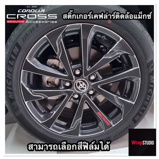 Toyota Corola Cross สติ๊กเกอร์ติดล้อแม็กซ์กันรอย ติดตั้งง่ายไม่ง้อช่าง