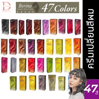 แท้💯% Berina Hair Color เบอริน่า สีย้อมผม สีผมเบอริน่า A1-A47