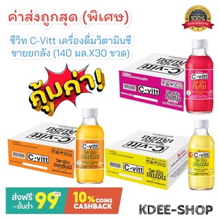 ซีวิท C-Vitt  (ค่าส่งถูกมาก) ขายยกลัง 140 มล.x30 ขวด เครื่องดื่มวิตามินซี 3 รสชาติ  รสส้ม/ รสทับทิม/ รสเลม่อน