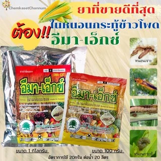 อีมาเอ็กซ์ (สินค้าผลิตใหม่ ✅ ของแท้แน่นอน 💯) - ทะเบียนใหม่ - อีมาเมกตินเบนโซเอต ขนาด 100 กรัม