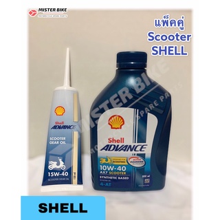 น้ำมันเครื่องมอเตอร์ไซค์ เชลล์ Shell advance ax7 scooter 10w-40 0.8L พร้อมน้ำมันเฟืองท้ายเชลล์ 15w-40 เชลล์ออโต้