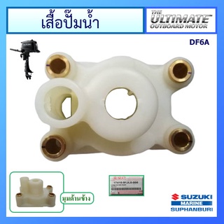 เสื้อปั๊มน้ำ ฝาครอบใบพัดน้ำ สำหรับเครื่องยนต์ Outboard ยี่ห้อ Suzuki รุ่น DF6A แท้ศูนย์